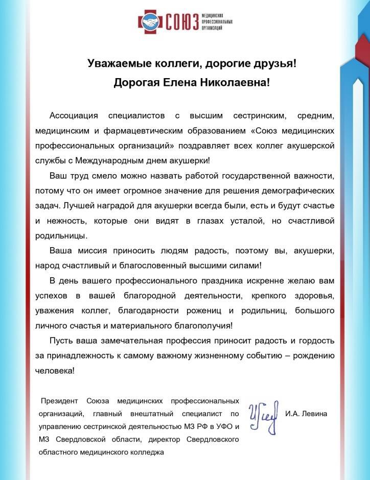 Поздравление Президента СМПО Левиной И.А.с Международным днем акушерки! 