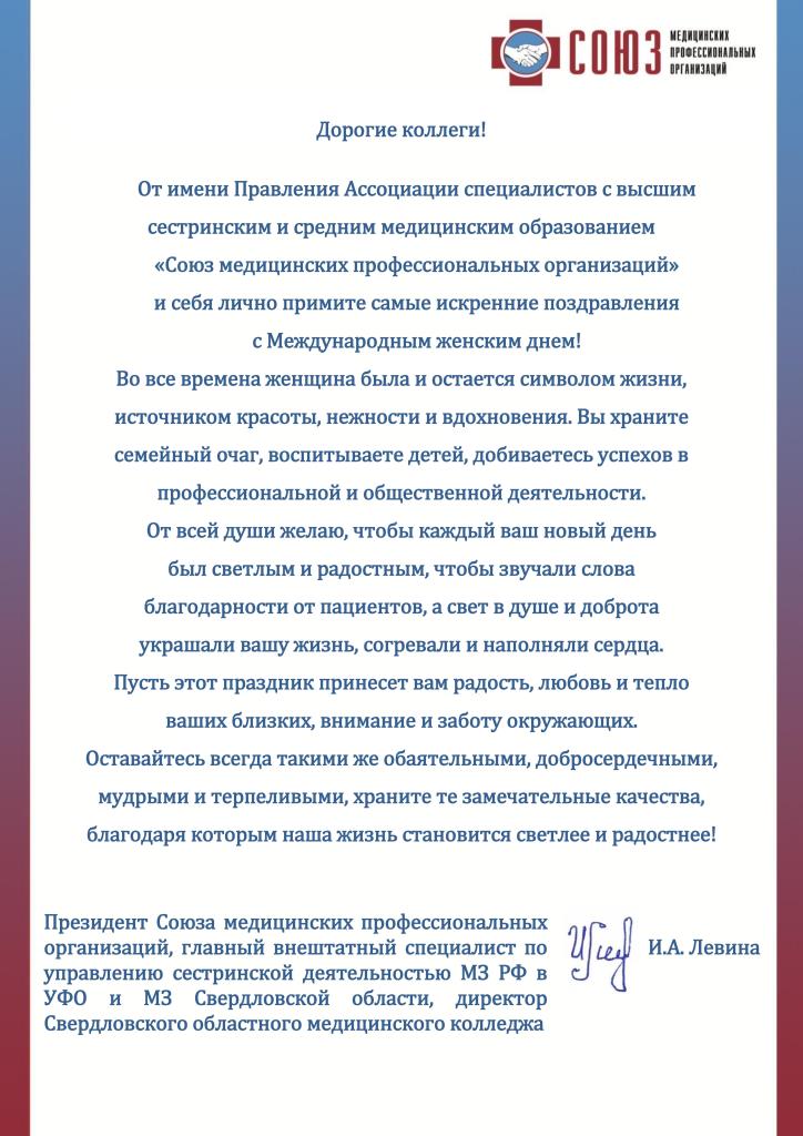Поздравление Президента Союза медицинских профессиональных организаций И.А. Левиной с Международным женским днем.