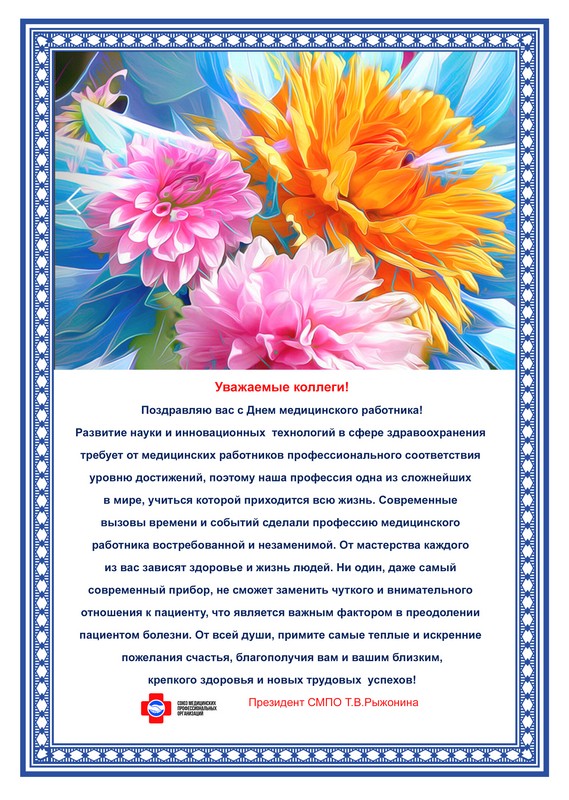 С Днем медицинского работника!