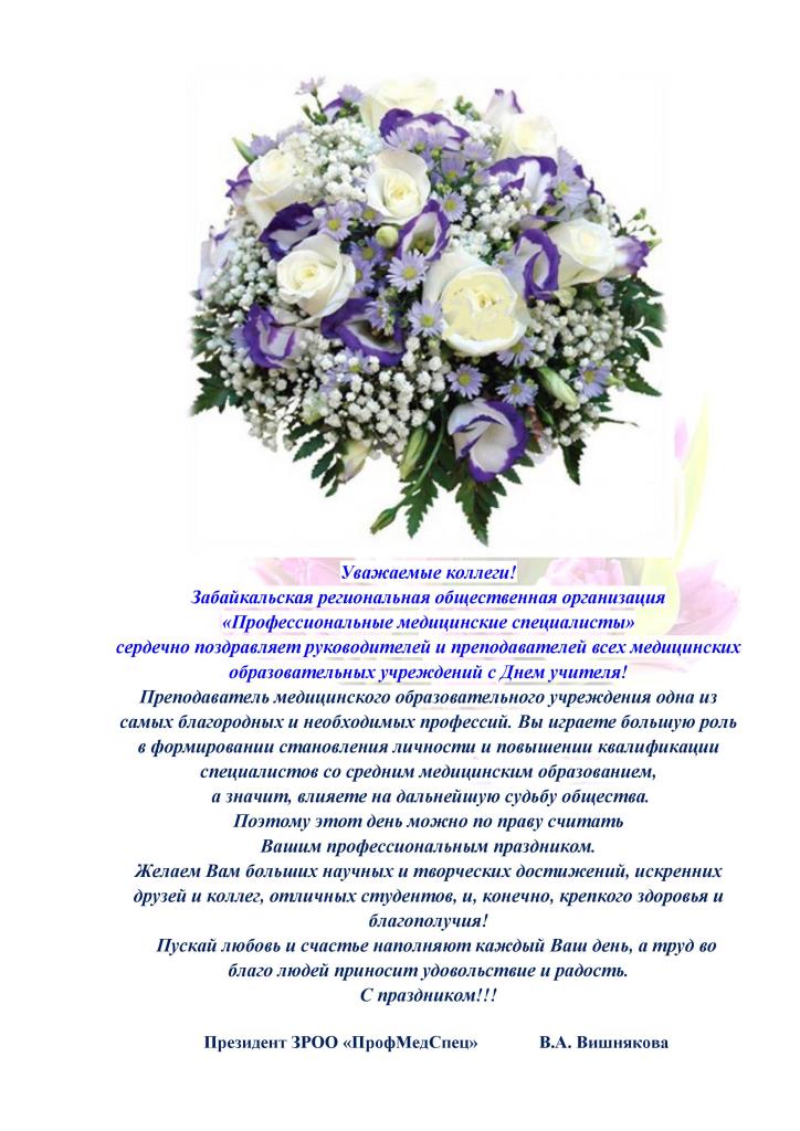 Поздравление Забайкальской региональной общественной организации «Профессиональные медицинские специалисты» руководителей и преподавателей всех медицинских образовательных учреждений с Днем учителя.