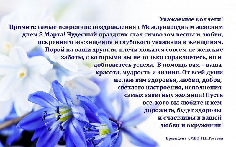 Поздравление с Международным женским днем!