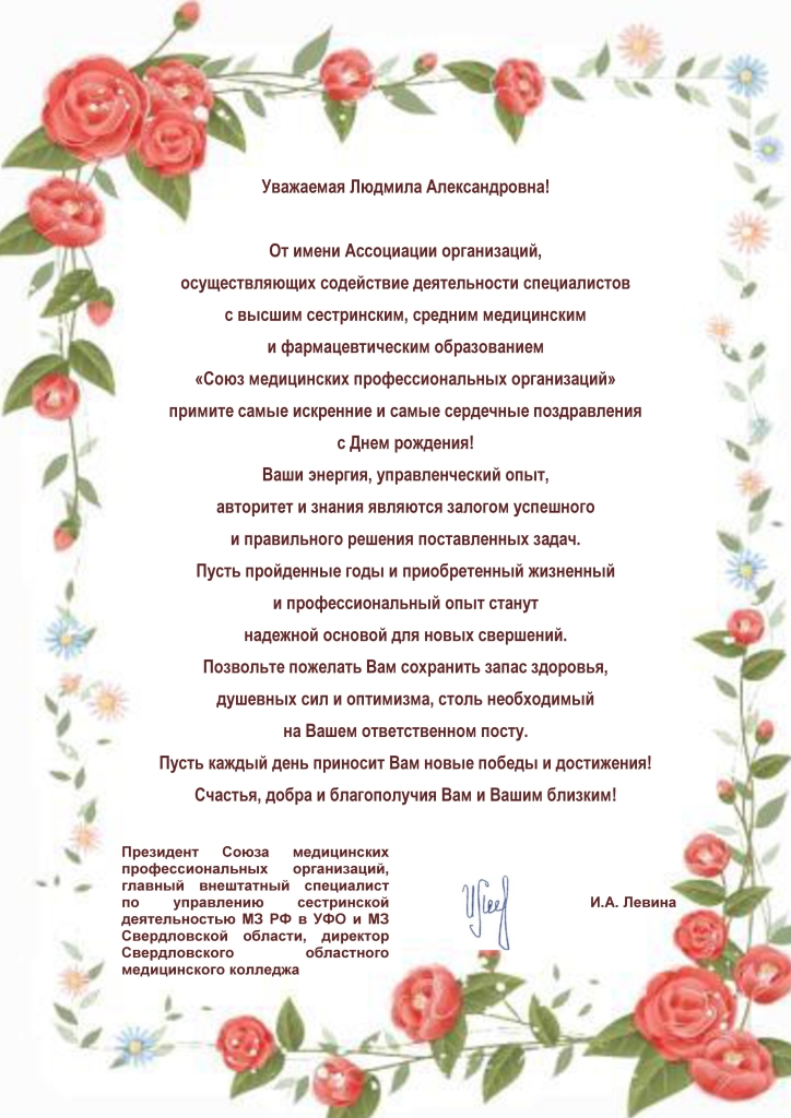 Поздравление с Днем рождения главного внештатного специалиста по управлению сестринской деятельностью Минздрава Нижегородской области и Приволжского федерального округа, директора государственного автономного учреждения дополнительного профессионального о