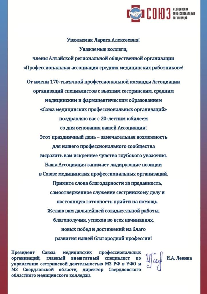 Поздравление Президента и всех членов Алтайской региональной общественной организации «Профессиональная ассоциация средних медицинских работников» с 20-летним юбилеем от Президента Союза медицинских профессиональных организаций И.А. Левиной.