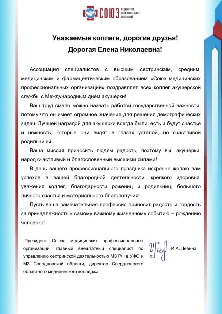 Поздравление Президента СМПО Левиной И.А.с Международным днем акушерки! 