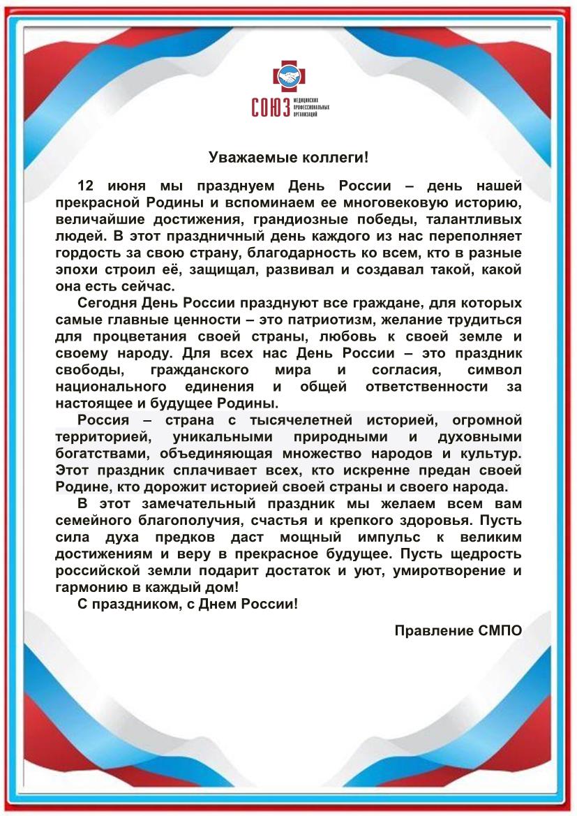 Поздравление с Днем России от Правления Союза медицинских профессиональных организаций.
