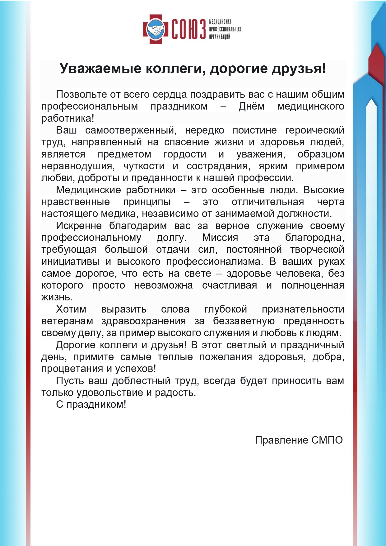 Поздравление с Днем медицинского работника от Правления Союза медицинских профессиональных организаций!