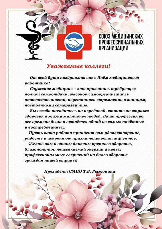 С Днем медицинского работника!