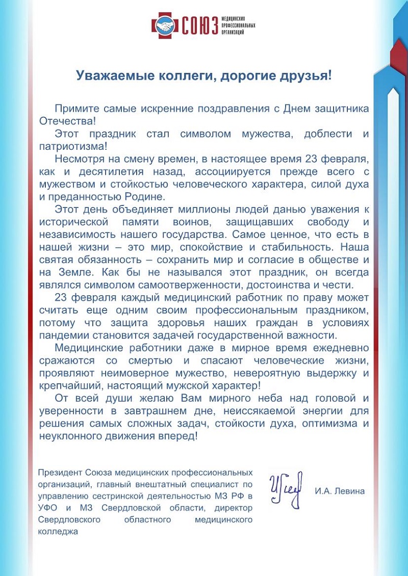 Поздравление Президента Союза медицинских профессиональных организаций, главного внештатного специалиста по управлению сестринской деятельностью МЗ РФ в УФО и МЗ Свердловской области, директора Свердловского областного медицинского колледжа И.А. Левиной c