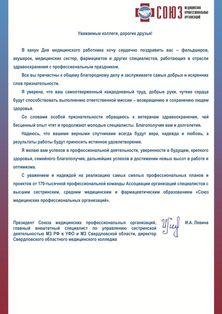 Поздравление Президента Союза медицинских профессиональных организаций И.А. Левиной с Днем медицинского работника.
