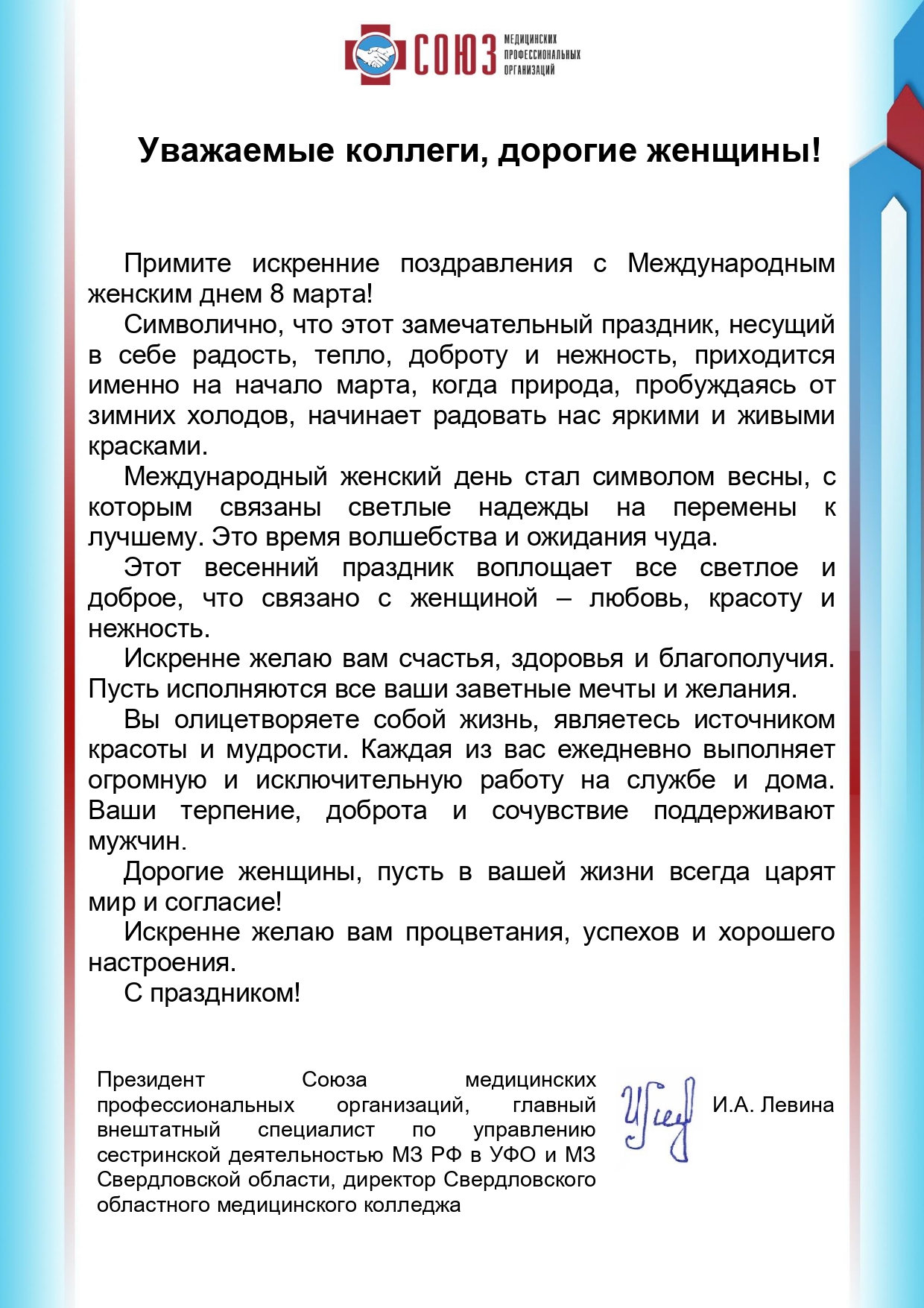 Поздравление Президента СМПО И.А. Левиной с Международным женским днем 8 марта!