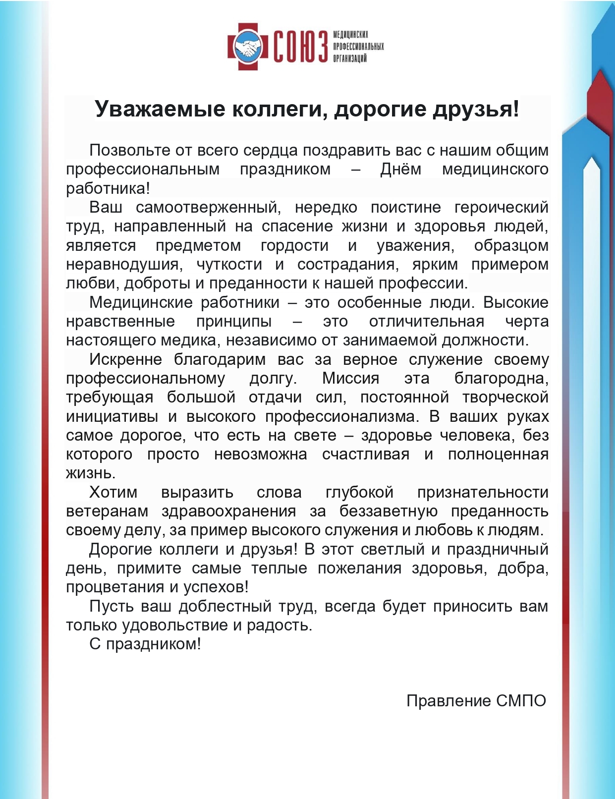 Поздравление с Днем медицинского работника от Правления Союза медицинских профессиональных организаций!