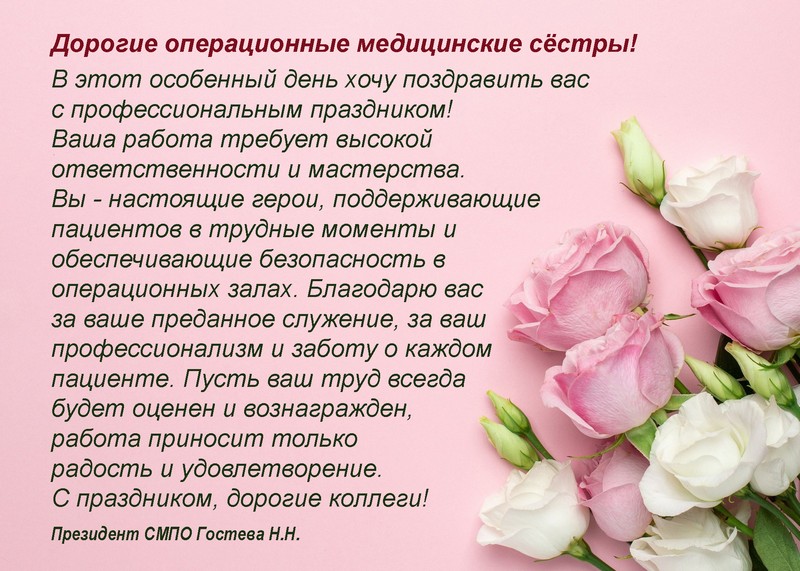 Дорогие операционные медицинские сёстры! 