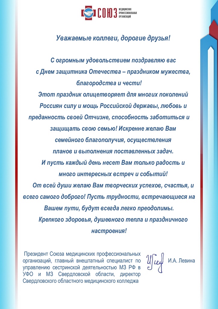 Поздравление Президента Союза медицинских профессиональных организаций, главного внештатного специалиста по управлению сестринской деятельностью МЗ РФ в УФО и МЗ Свердловской области, директора Свердловского областного медицинского колледжа И.А. Левиной c